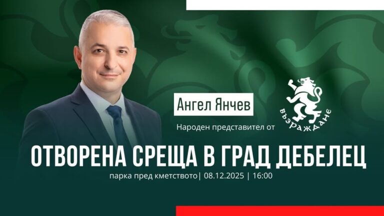 Ангел Янчев се среща с жителите на Дебелец