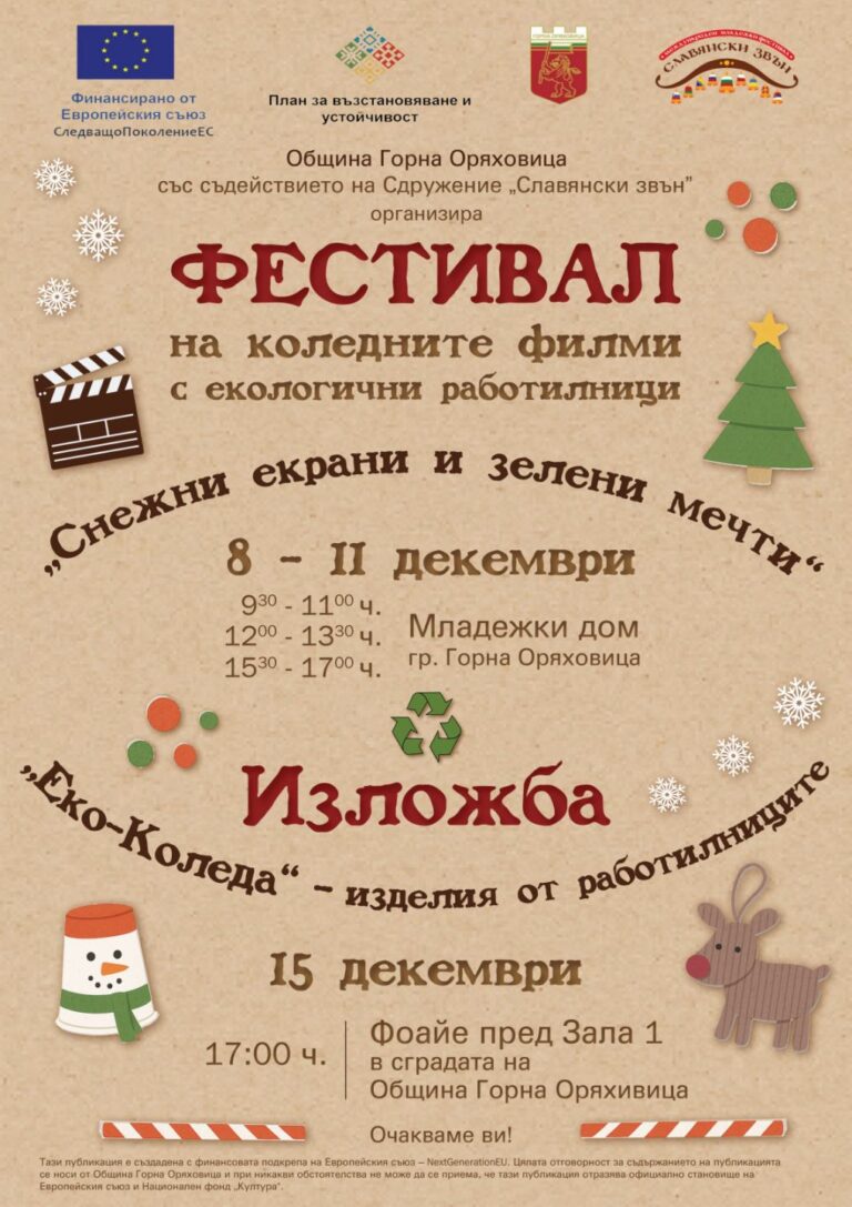 Горна Оряховица | Фестивал на коледните филми, съпътстван от еко работилници, започна в Горна Оряховица