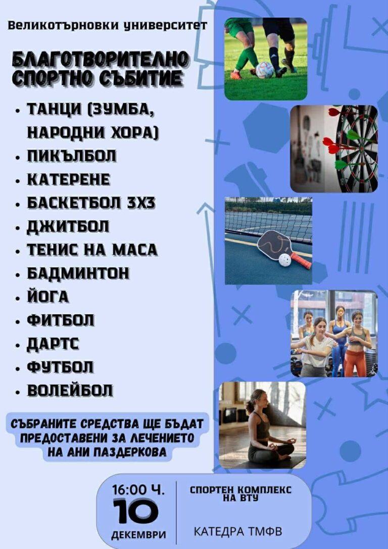 Горещи новини | Футболни звезди, преподаватели и студенти се включват в благотворително събитие във ВТУ в подкрепа на Ани