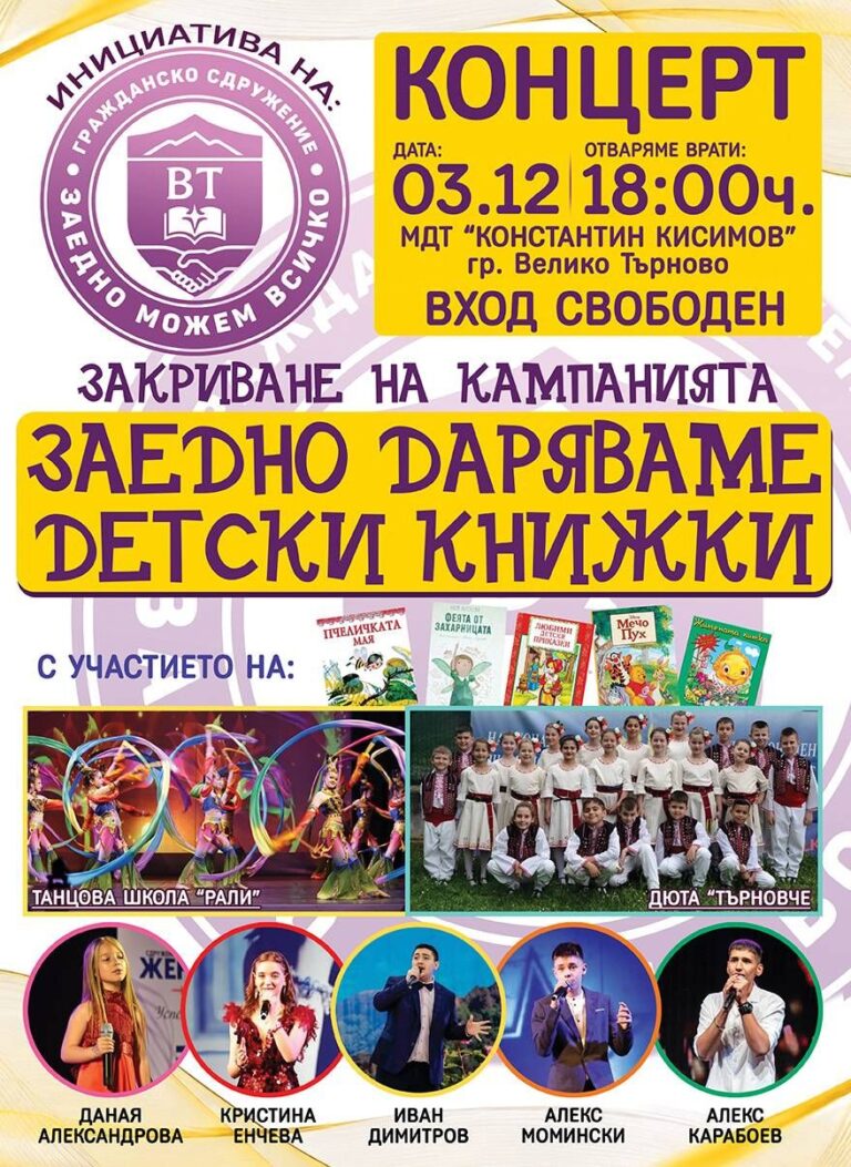 Горещи новини | С голям концерт закриват кампанията „Заедно даряваме детски книжки“ 