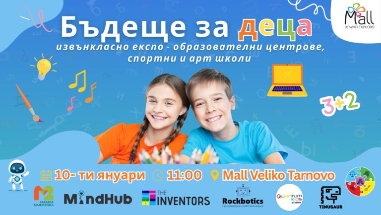 Общество | Бъдеще за деца – извънкласно експо правят в Mall Велико Търново