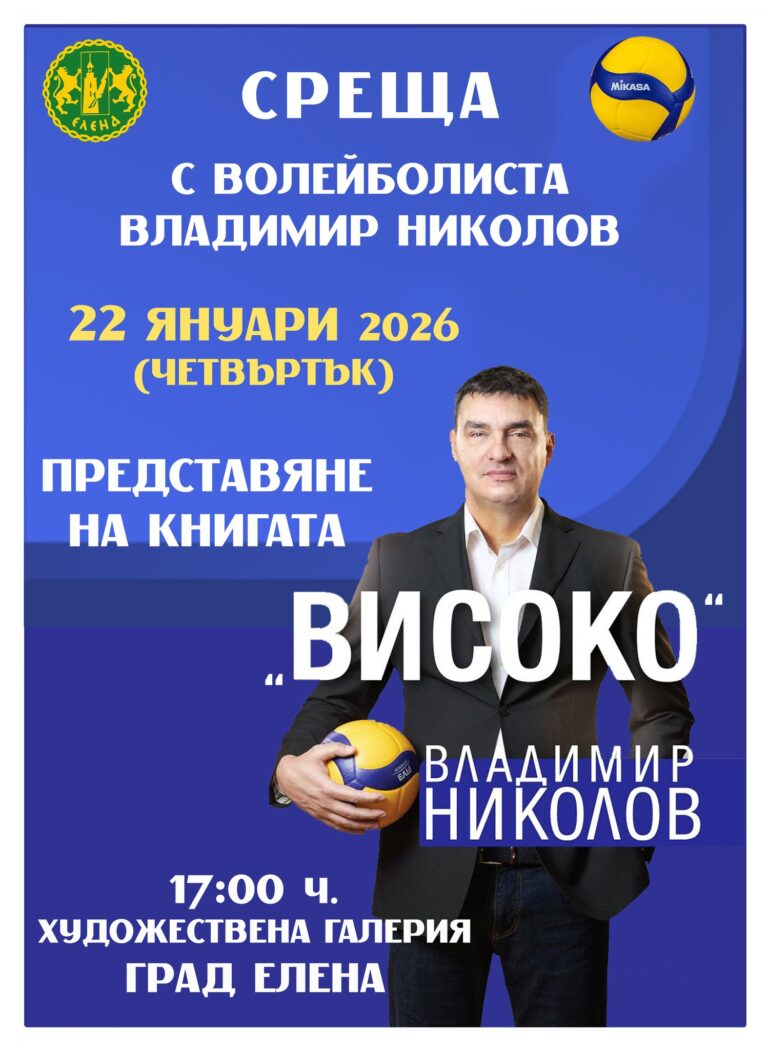 Елена | Волейболната легенда Владо Николов представя книгата си в Елена