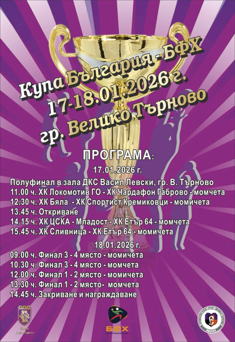Спорт | Велико Търново домакин на финалите до 16 г. за купата, “Етър-64” – с надежди