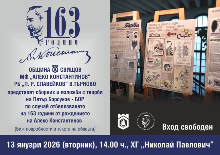 Общество | „Алекови дни“ предстоят в Свищов, отдават почит и на Петър Борсуков