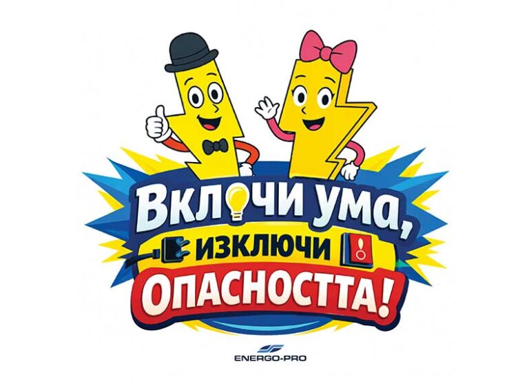 Общество | ЕНЕРГО-ПРО стартира национална кампания за безопасност за деца и ученици с информационната подкрепа на МОН