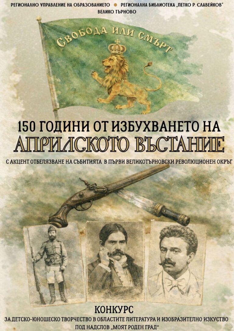 Обявиха ученически конкурс на тема „150 г.  от избухването на Априлското въстание”